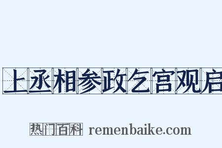 上丞相参政乞宫观启是什么意思的图片